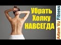 Раз и Навсегда УБРАТЬ ХОЛКУ на Шее Раз и Навсегда УБРАТЬ ХОЛКУ на Шее