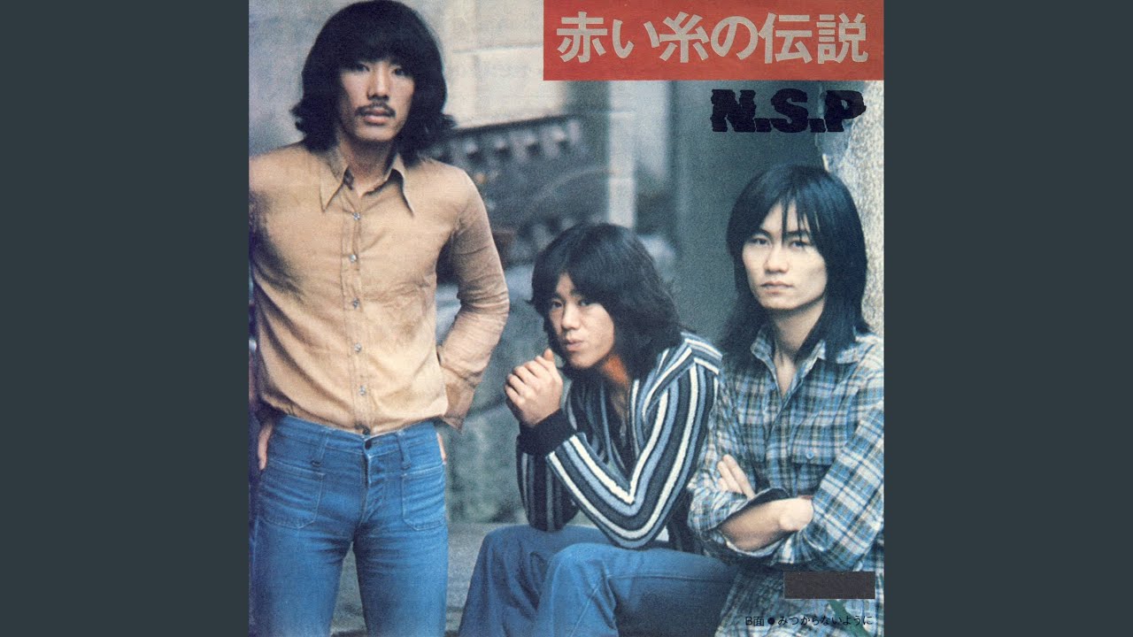 みつからないように / NSP