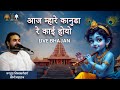 आज म्हारे कानुडा रे काई होयो Live Bhajan Jagadguru Nim