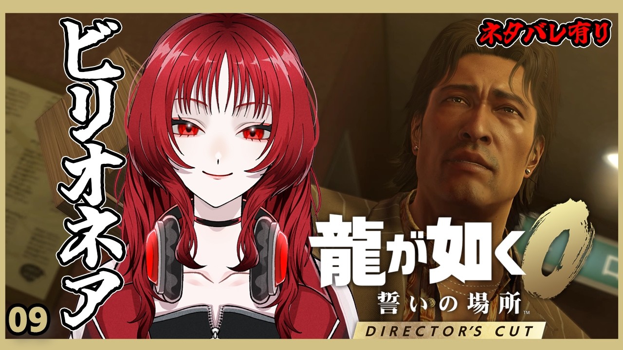 【龍が如く0】#9 ジャリンジャリン稼ぐぜ【天沢りん/Vtuber】Director's Cut版　#龍が如く0