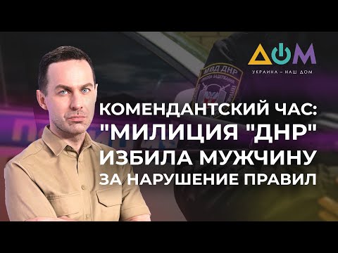 Задержания за нарушение комендантского часа в ОРДЛО | А как там дома?