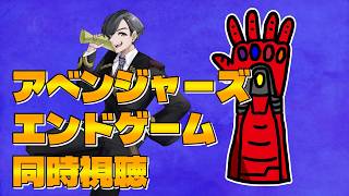 わむとの『アベンジャーズ/エンドゲーム』同時視聴