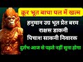 अति शक्तिशाली हनुमान मंत्र क्रूर बाध�
