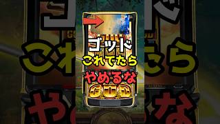 【スマスロ】ミリオンゴッド・神々の軌跡-】謎GG出現!?裏天国演出や設定示唆に迫る！