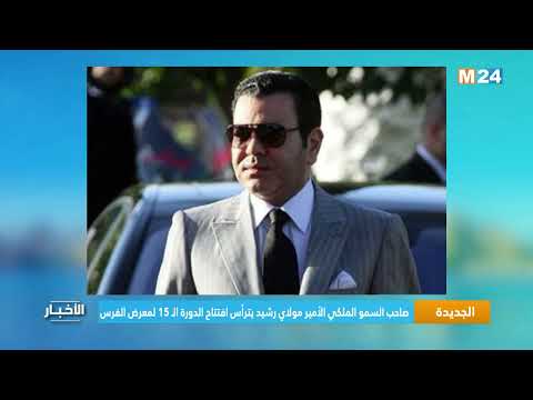 صاحب السمو الملكي الأمير مولاي رشيد يترأس افتتاح الدورة الـ 15 لمعرض الفرس للجديدة