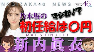 新内眞衣が乃木坂46の初任給発表で涙が止まらないｗｗ｜乃木坂PLUS・乃木坂工事中・新内眞衣♪