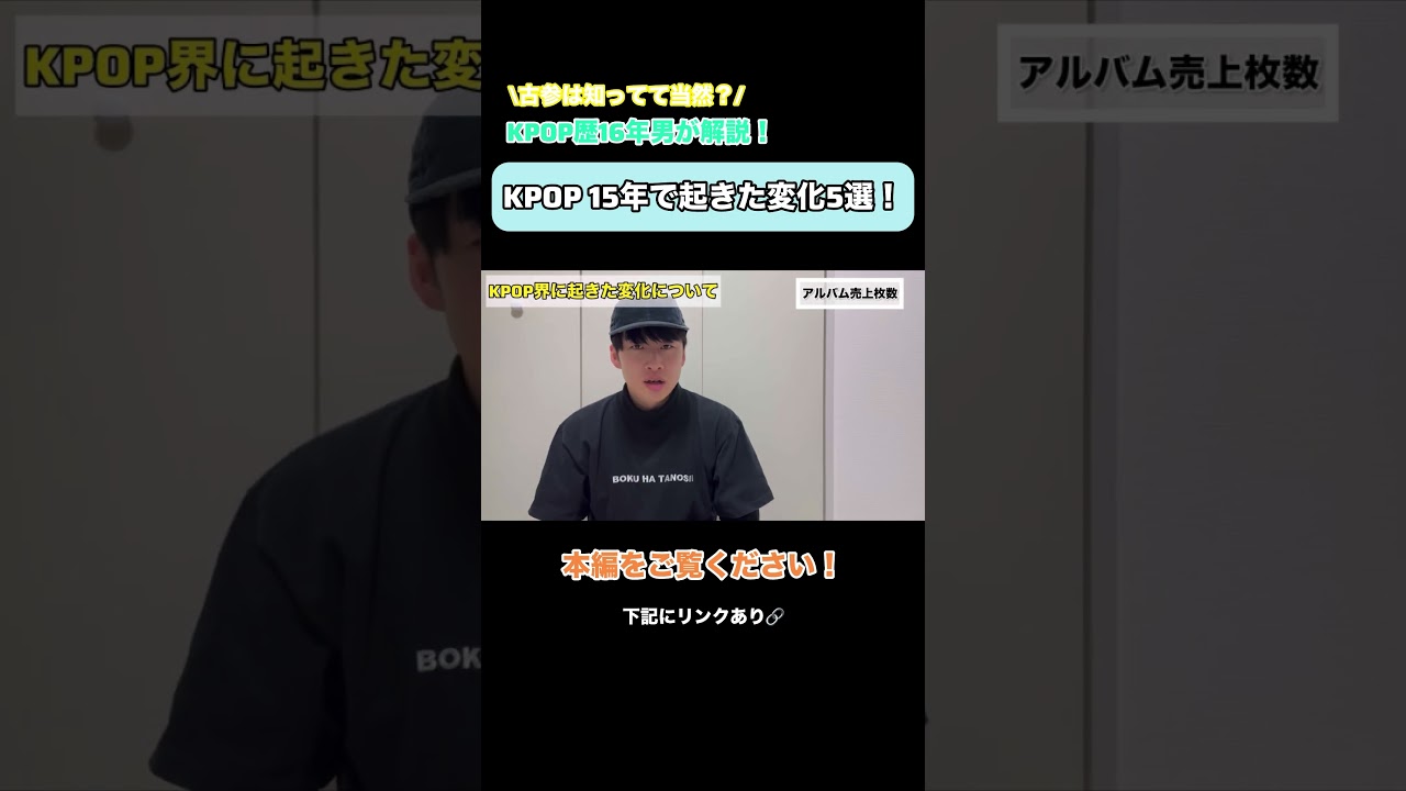 【👆本編はこちら】あなたは知ってる？KPOP 15年で起きた変化5選！！ #kpop #bigbang #東方神起 #gdragon #shinee #bts #少女時代 #superjunior