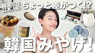 定番土産に飽きたらこんなモノはいかが?ちょっと差がつく韓国土産をご紹介!