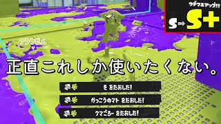 【速報】使うだけでウデマエがひたすら上がるブキ見つけましたwwww【Splatoon3】