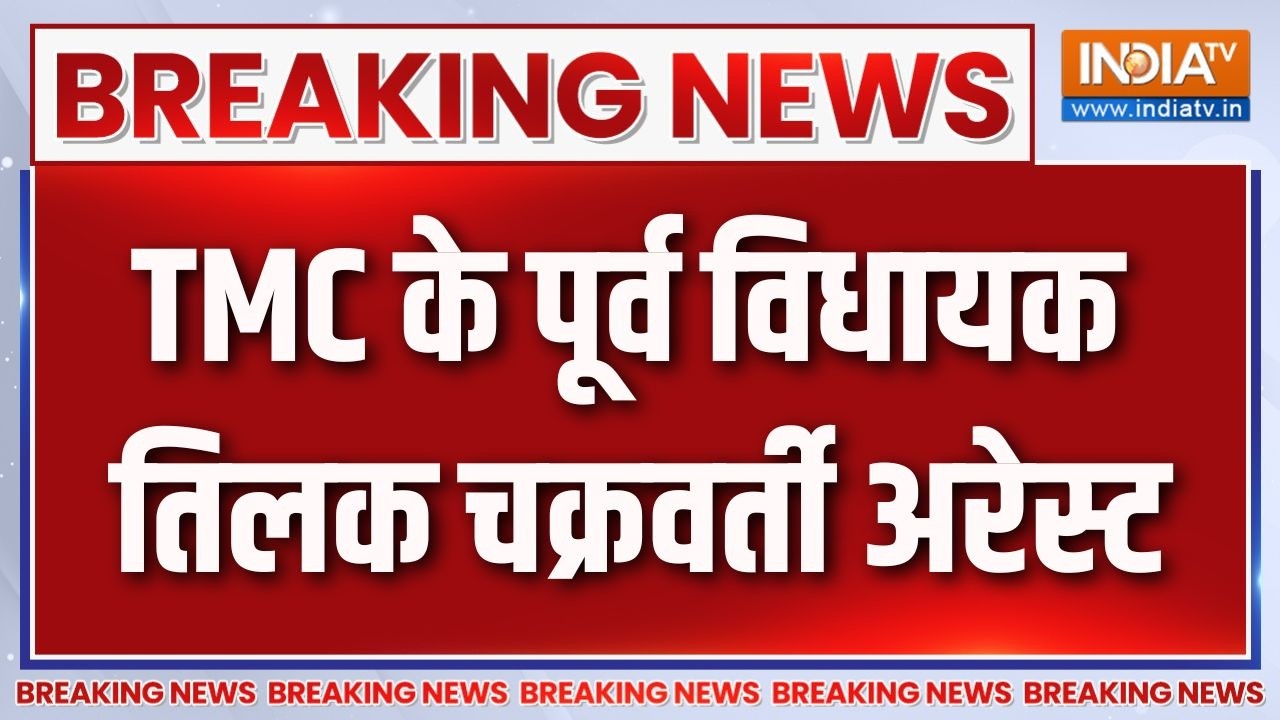 Breaking News: TMC के पूर्व विधायक तिलक चक्रवर्ती अरेस्ट | Tilak Chakraborty