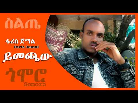 ፋሪስ ጀማል - ይመጫው - Faris Jemal - Yimechawu - Siltie Music Ethiopia