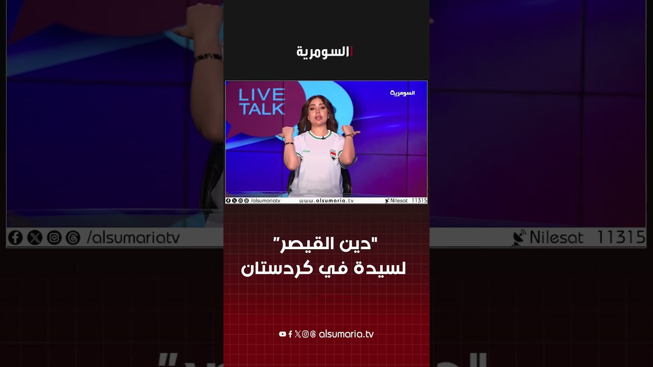 فيديو | قصة "دين القيصر" كاظم الساهر (١٢ ديناراً) لسيدة في كردستان من السبعينيات #السومرية