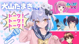 #犬山たまき さん登場！ANNAがリニューアル！かつてのパートナー #一翔剣 ......。【#ミューコミVR】