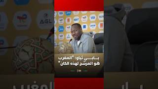 مدرب منتخب السنغال بابي ثياو: "المغرب هو المرشح لهذه الكان، لكن أفضل فريق في إفريقيا هو مصر" thumbnail