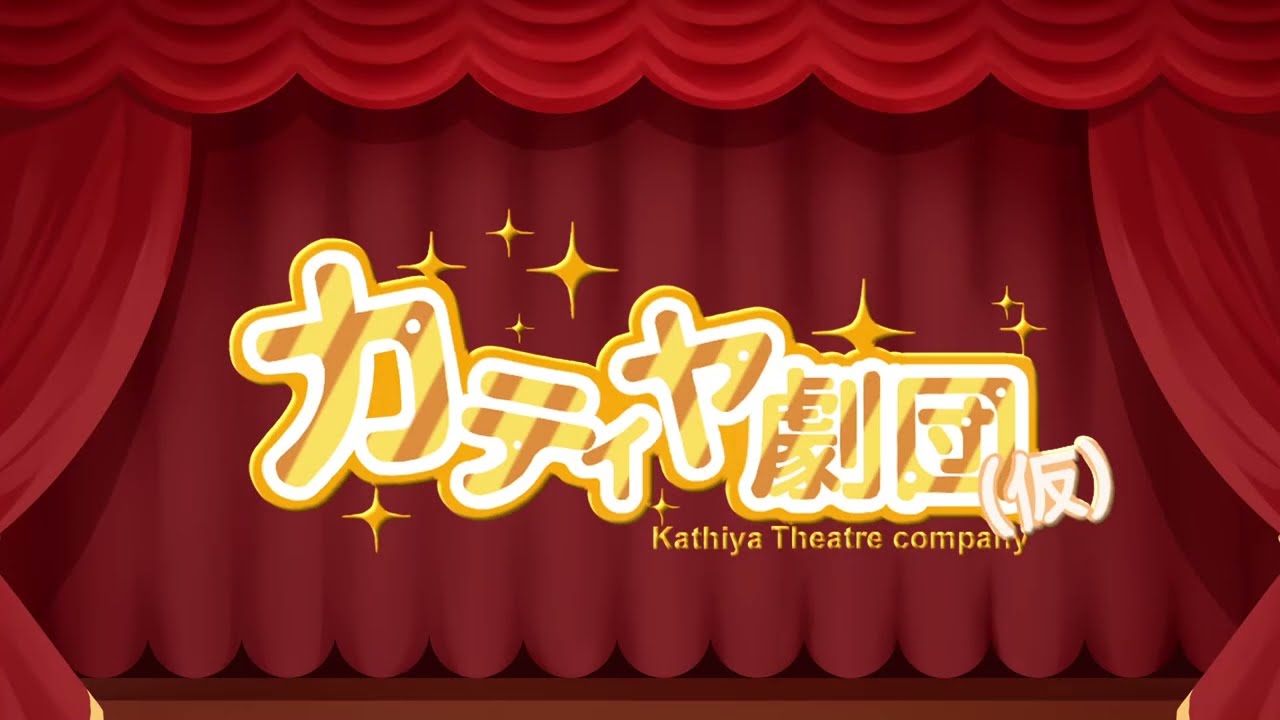 カティヤ劇団