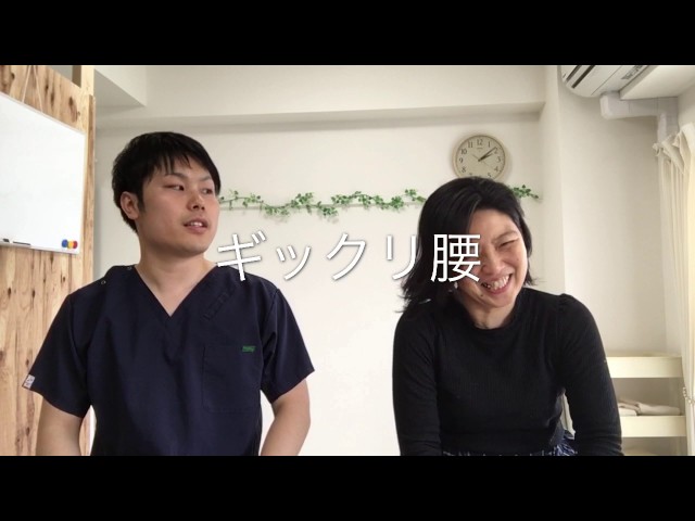 ギックリ腰が怖くなくなりました！