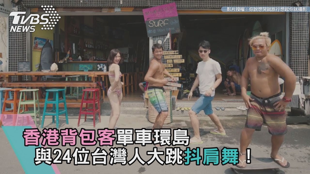 香港背包客單車環島 與24位台灣人大跳抖肩舞!