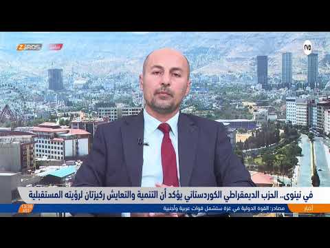 فيديو | في نينوى.. الحزب الديمقراطي الكوردستاني يؤكد أن التنمية والتعايش ركيزتان لرؤيته المستقبلية