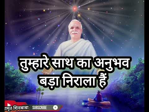 तुम्हारे साथ का अनुभव बड़ा निराला हैं/Tumhare saath Ka Anubhav Bada Nirala Hai Song#शिव बाबा