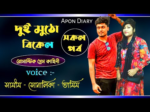 দুই মুঠো বিকেল ||Romantic love Story|| Voice:- Samim&Shonlika,Tamim
