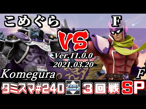 【スマブラSP】タミスマSP240 3回戦 こめぐら(ガノンドロフ) VS F(ファルコン) - オンライン大会