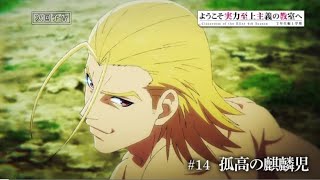 TVアニメ「ようこそ実力至上主義の教室へ 4th Season 2年生編1学期」第14話予告