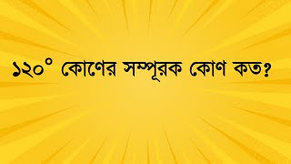 ১২০° কোণের সম্পূরক কোণ কত? #job_math #maths