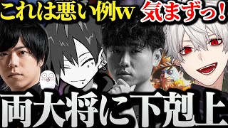 【面白まとめ】Shuto相手に大金星と同時におぼ相手に下剋上されるどぐらを目撃し気まずくなる葛葉www【にじさんじ/切り抜き/Vtuber/CRカップ/】