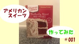 作ってみたアメリカンケーキミックス