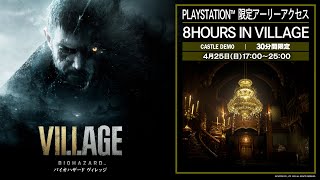 【バイオハザード ヴィレッジ】8 Hours in CASTLE【公開実況動画収録生放送】