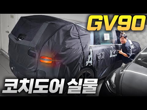 롤스로이스 씹어먹는 국산차 코치도어 GV90 찾았습니다!! 2억 값어치를 할까?