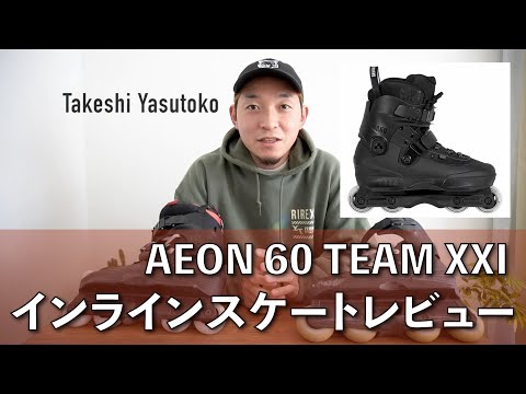 【インラインスケートの説明】USD AEON 60 TEAM XXI
