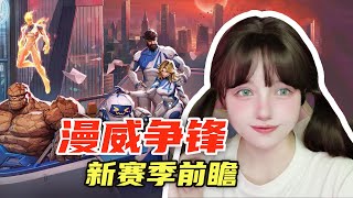 【漫威爭鋒】第1賽季：永夜降臨，賽季亮點全面解讀