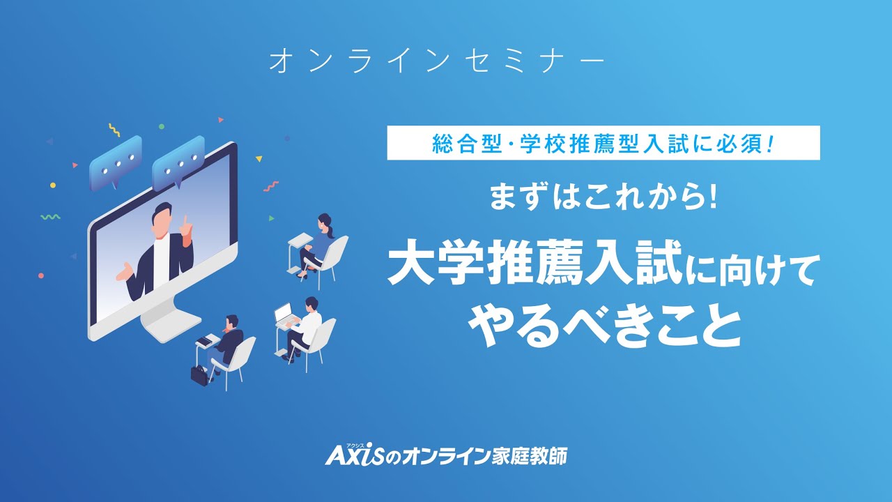 【無料アーカイブ】まずはこれから!大学推薦入試に向けてやるべきこと〈ダイジェスト版〉
