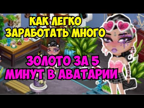 КАК ЛЕГКО ЗАРАБОТАТЬ МНОГО ЗОЛОТА ЗА 5 МИНУТ В АВАТАРИИ | ИГРА АВАТАРИЯ|МОБИЛЬНАЯ АВАТАРИЯ|ПРОМОКОДЫ
