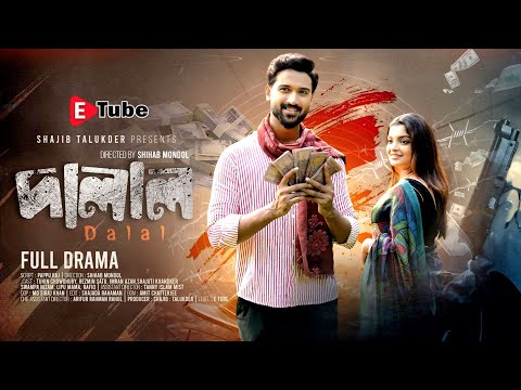 দালাল । Dalal । Full Drama। Tuhin Chowdhury । Rezmin Satu । Shihab Mondol । Bangla New Natok 2025