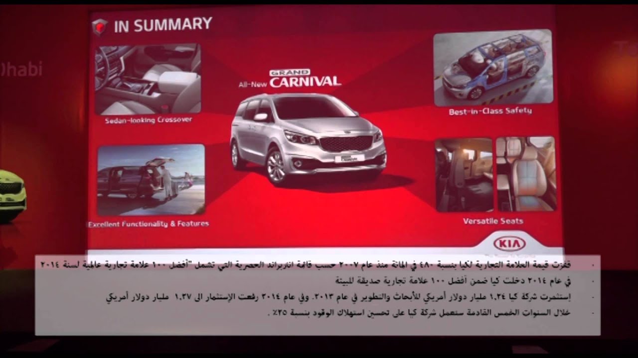 حفل اطلاق كيا جراند كارنيفال 2015 ابوظبي معلومات وشرح السيارة- حسن كتبي