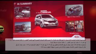 حفل اطلاق كيا جراند كارنيفال 2015 ابوظبي معلومات وشرح السيارة- حسن كتبي