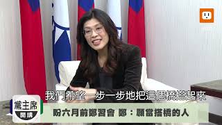 【黨主席開講】盼上半年鄭習會 鄭麗文:兩岸和平選舉大利多