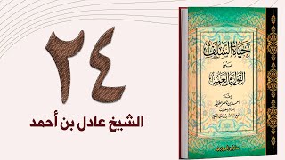 ٢٤. حياة السلف، الأولياء | الشيخ عادل بن أحمد image