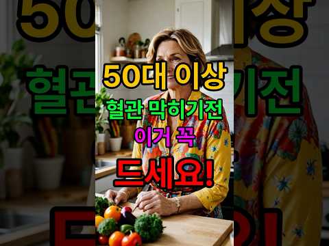 이 음식, 혈관보약 되려면 '이렇게' 드셔야 합니다.