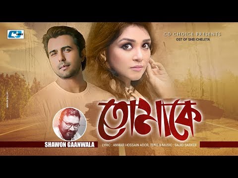 download lagu mp3 mp4 Tomake By Shawon And Nodi Lyrics, download lagu Tomake By Shawon And Nodi Lyrics gratis, unduh video klip Tomake By Shawon And Nodi Lyrics