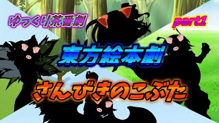 【ゆっくり茶番劇】東方絵本劇　第一弾 「さんびきのこぶた」