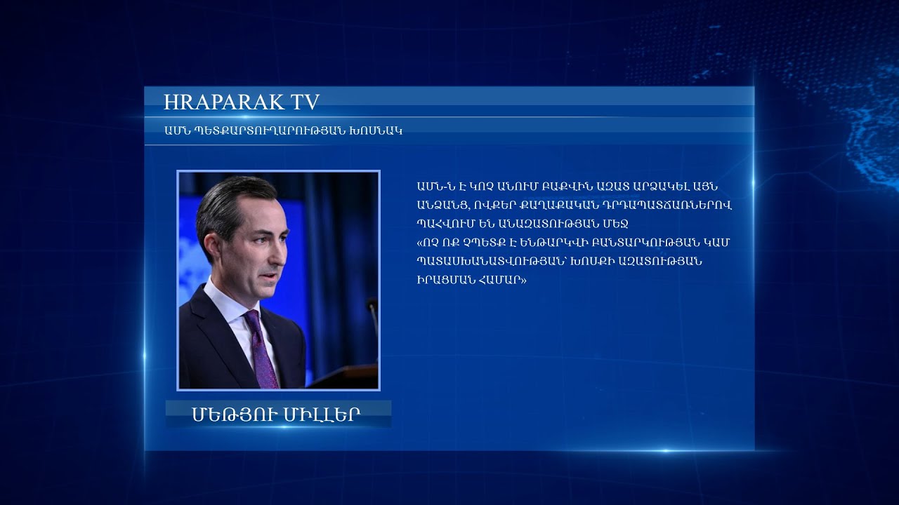 ԱՄՆ-ն կոչ է անում Բաքվին