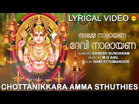 Amme Narayana Lyrical Song | Guruthi Pooja | Ganesh Sundaram | Malayalam Devotional Song