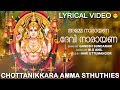 അമ്മേ നാരായണാ ദേവി നാരായണാ | Lyrical Video | Guruthi Pooja | Ganesh Sundar