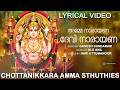 അമ്മേ നാരായണാ ദേവി നാരായണാ Lyrical Video Guruthi Pooja