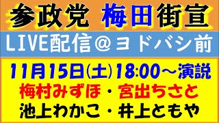 【参政党】大妨害を受けた街頭演説会…（梅村みずほ・宮出ちさと参議院議員&池上わかこ・井上ともや国政改革委員）@大阪梅田駅 ヨドバシカメラ前