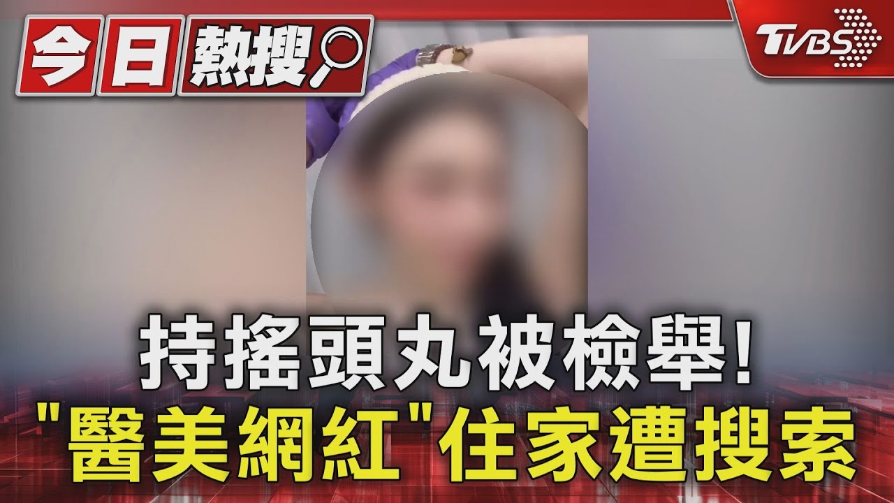 醫美「變臉女網紅」持毒 警搜扣16顆MDMA搖頭丸、大麻