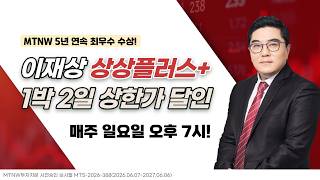1박 2일 상한가 달인｜이재상의 주식 상상 플러스! [주말라이브 주식 상상 플러스]